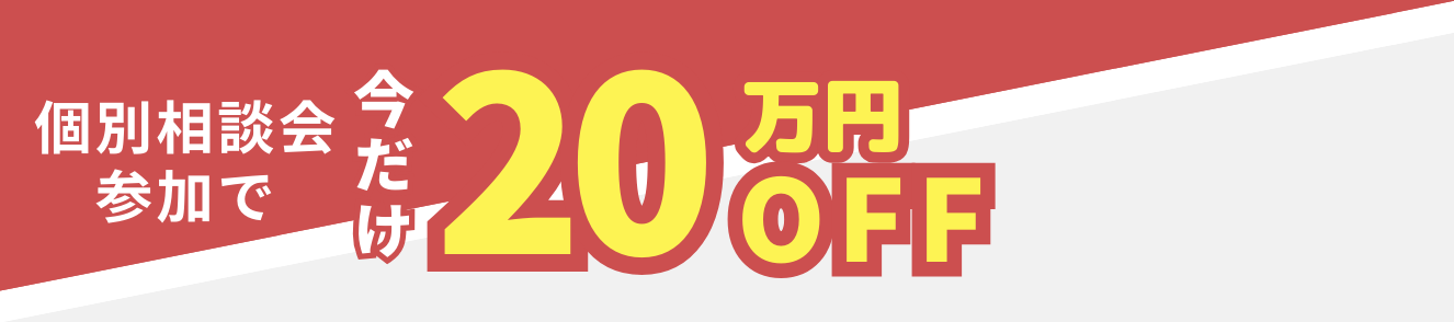 個別相談会参加で今だけ20万OFF