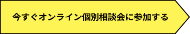 今すぐオンライン個別相談会に参加する