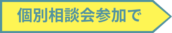 個別相談会参加で