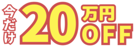 今だけ20万OFF