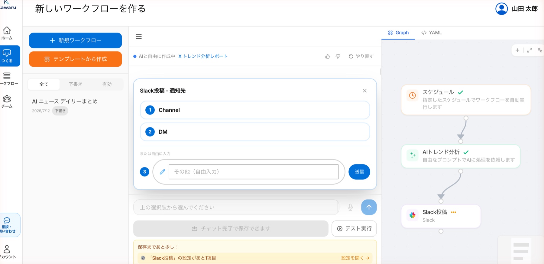 Kawaruのワークフロー編集画面。左のチャットで会話しながら、右にワークフローがリアルタイムで組み上がる