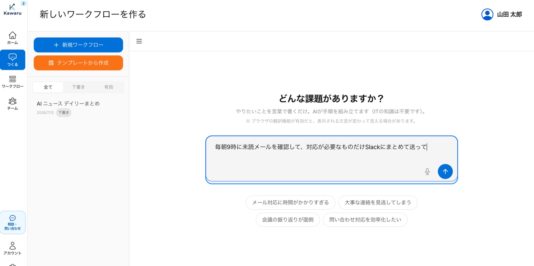 Kawaruのチャット画面。「毎朝9時に未読メールを確認して、対応が必要なものだけSlackにまとめて送って」と日本語で入力するだけ