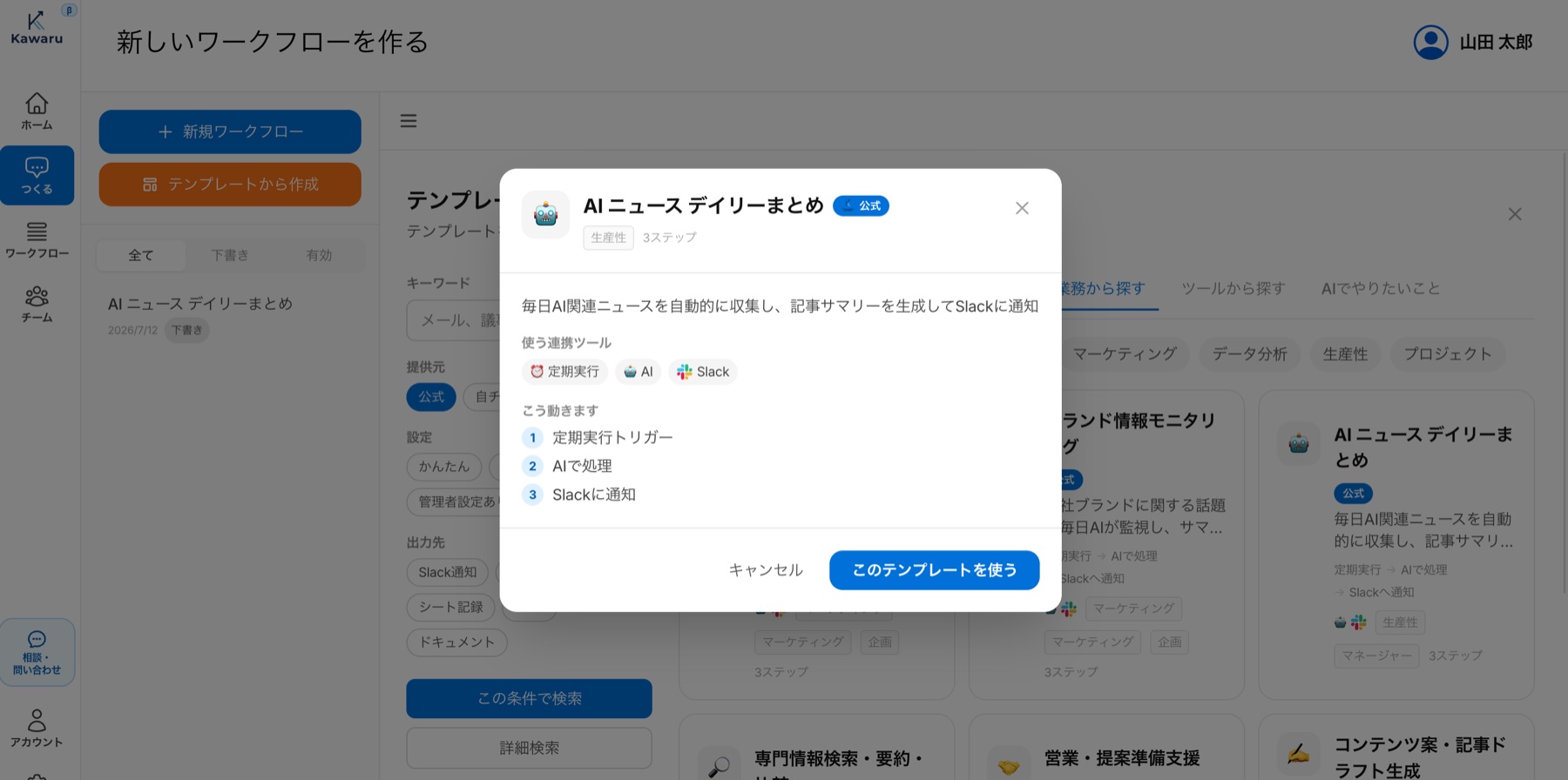テンプレート詳細画面。使う連携ツールと「こう動きます」の3ステップが一目で分かる