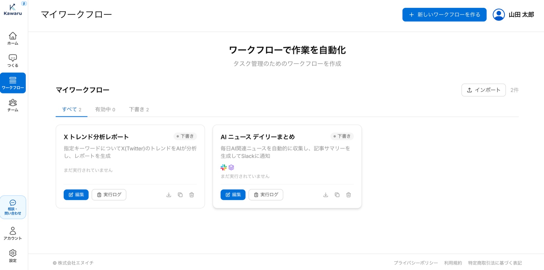 Kawaruのワークフロー管理画面。作成した自動化を一覧で管理・複製・共有できる