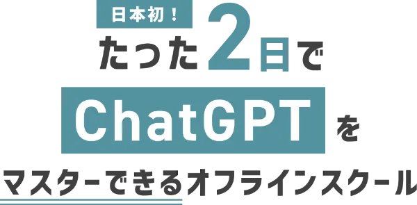 日本初！たった2日でChatGPTをマスターできるオフラインスクール