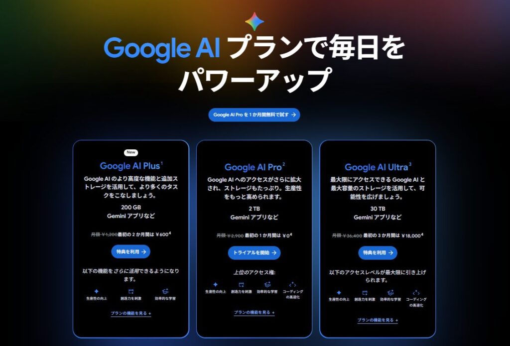 Google AI PLUSの料金プラン