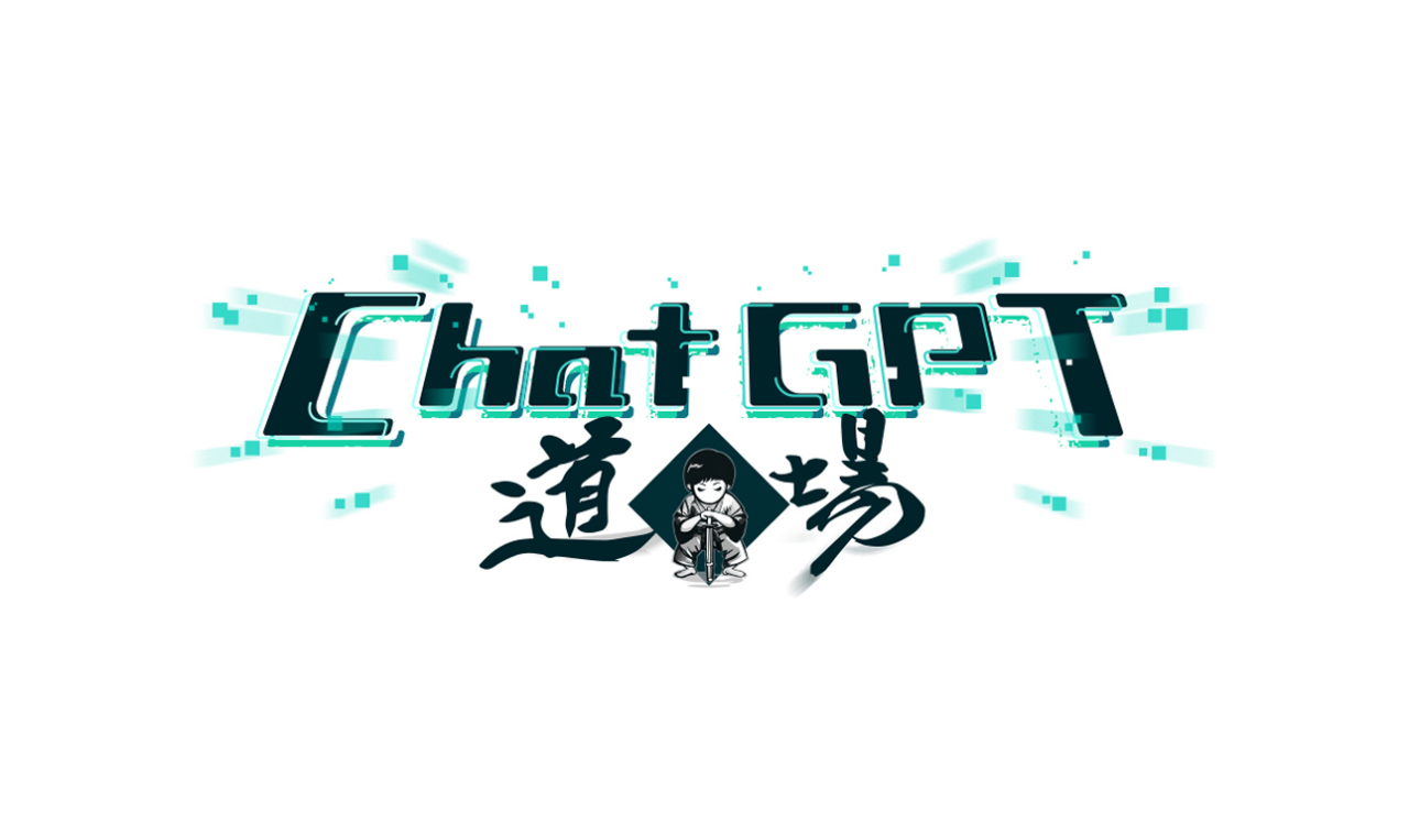 ChatGPT道場