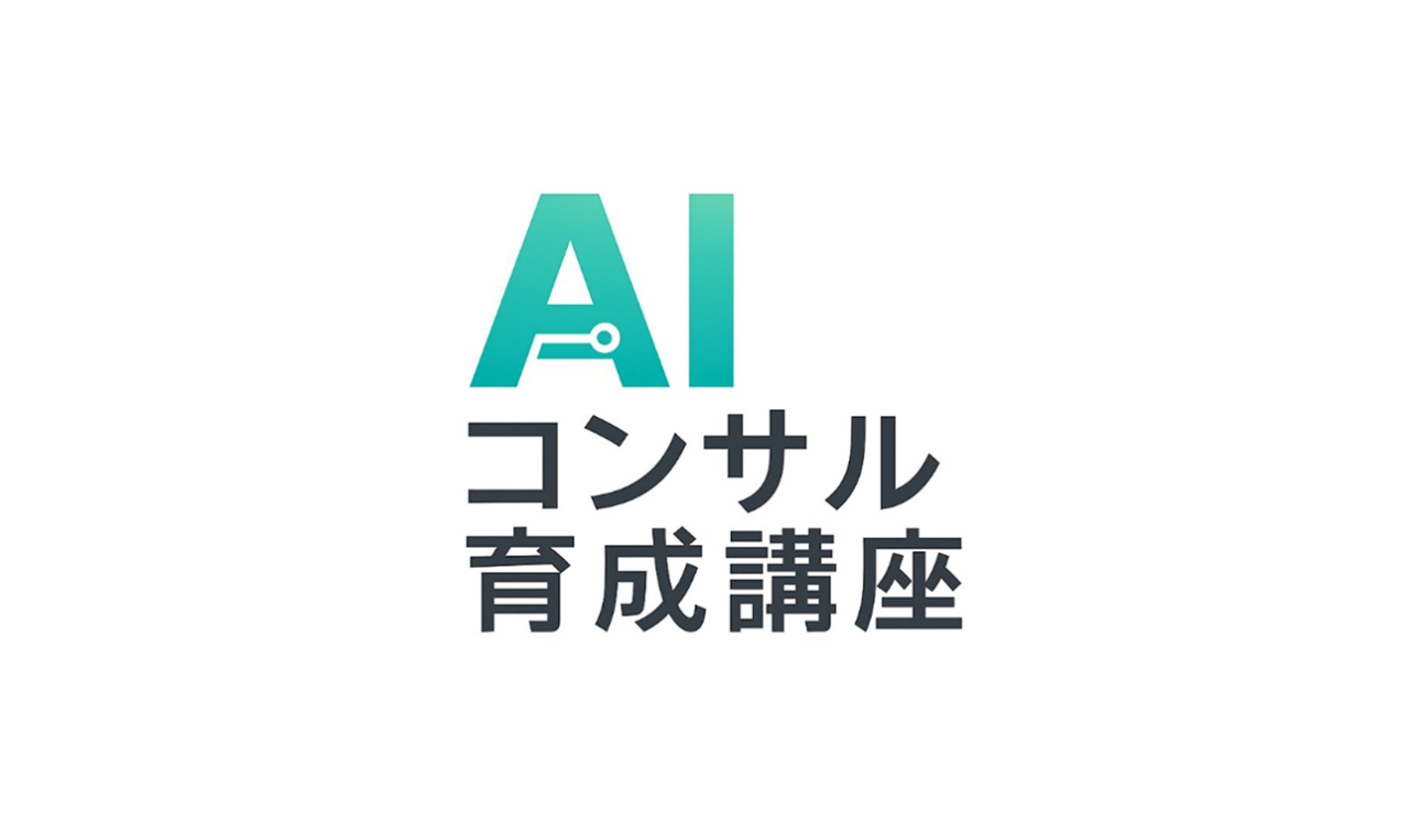 AIコンサル講座
