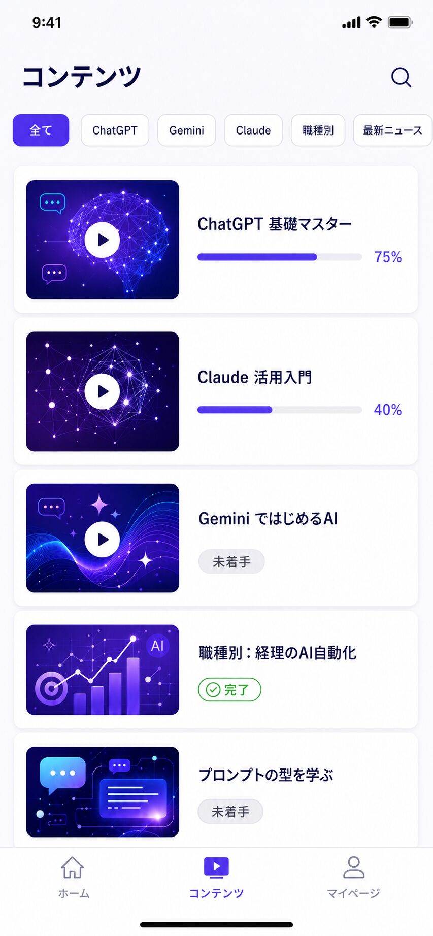 HIROGERU コンテンツ一覧：ChatGPT・Gemini・Claude・職種別講座の進捗ステータス