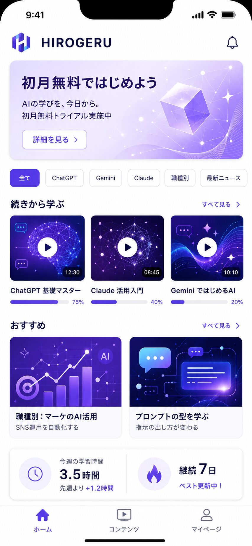 HIROGERU ホーム画面：続きから学ぶ・おすすめ講座・学習進捗サマリー