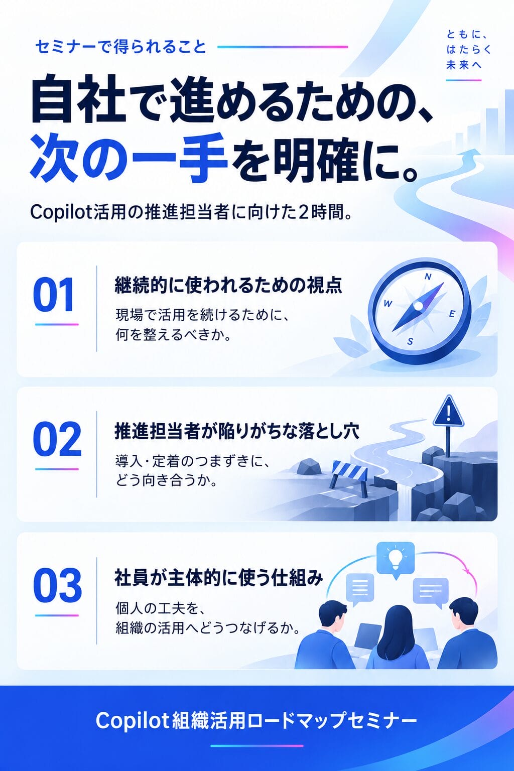 自社で進めるための次の一手を明確に。継続活用の視点、推進担当者の落とし穴、社員が主体的に使う仕組み。